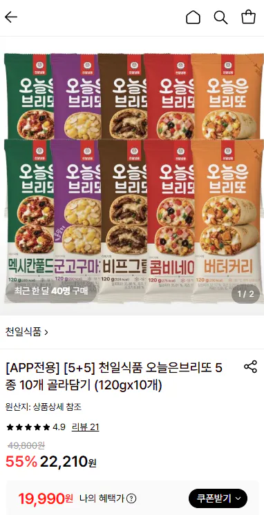 천일식품 브리또 5+5