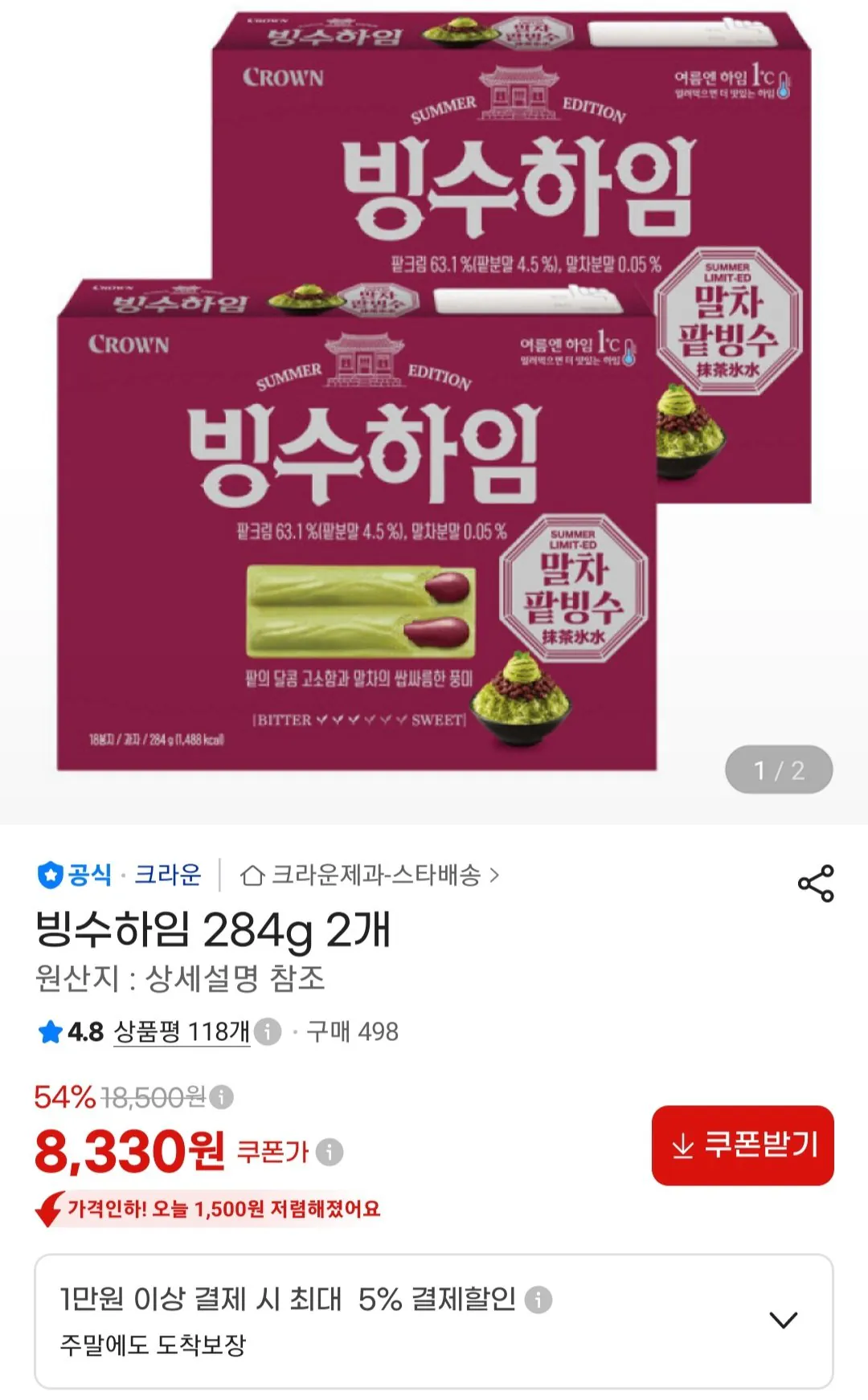 빙수하임 284g 2개
