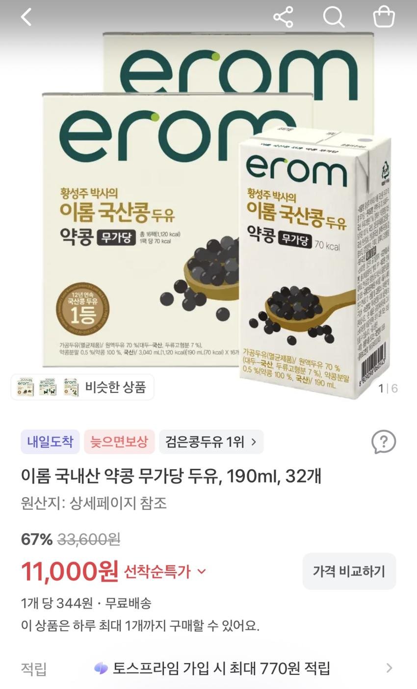 무려 추천수💖 21개!! '[인기] 이롬 국내산 약콩 무가당 두유 190ml 32개 11, 000원 선착순' 를 빨리 확인해보세요!