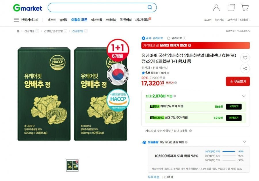 국산 양배추정 90정 1+1 6개월분