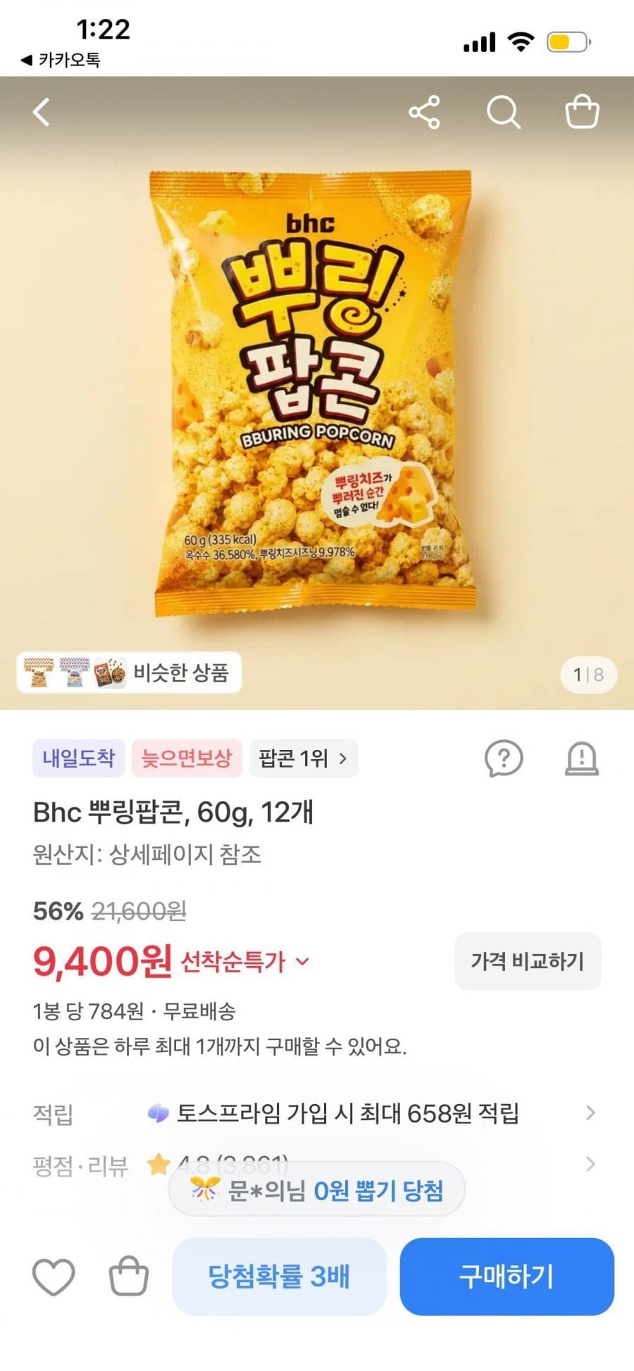 BHC 뿌링팝콘 12봉
