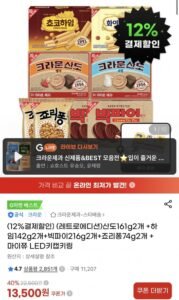 크라운산도161g2개 +하임142g2개+빅파이216g2개+죠리퐁74g2개 +마이쮸 LED키캡키링
