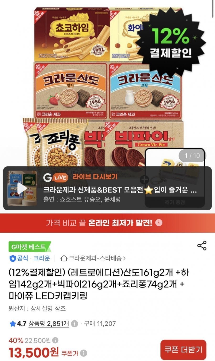 크라운산도161g2개 +하임142g2개+빅파이216g2개+죠리퐁74g2개 +마이쮸 LED키캡키링