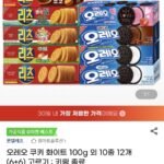 오레오/리츠 골라담기 12개
