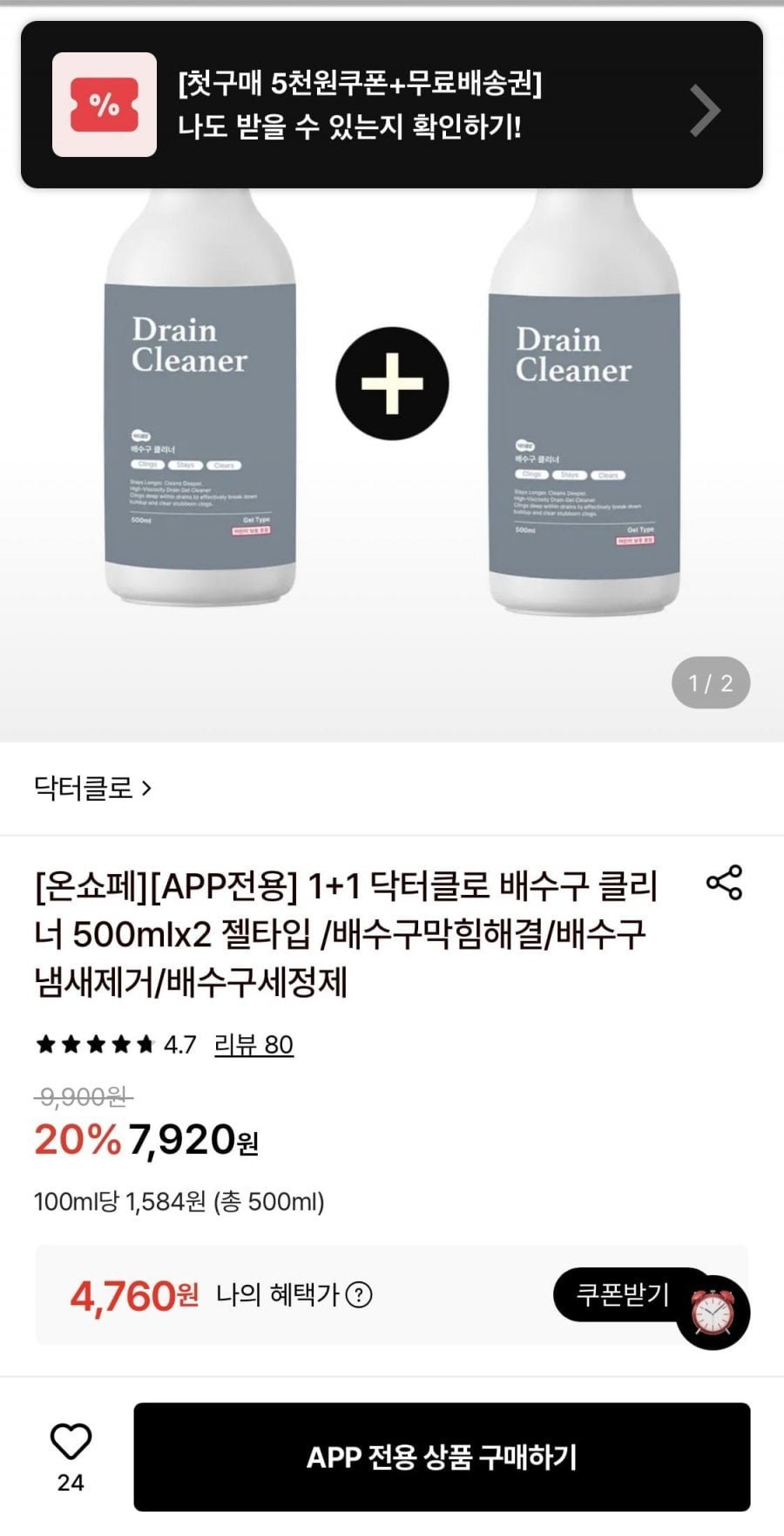 닥터클로 배수구 클리너 500ml 1+1