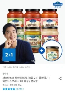 폰타나 파스타소스 2+1 골라담기 + 아몬드스프레드 1개