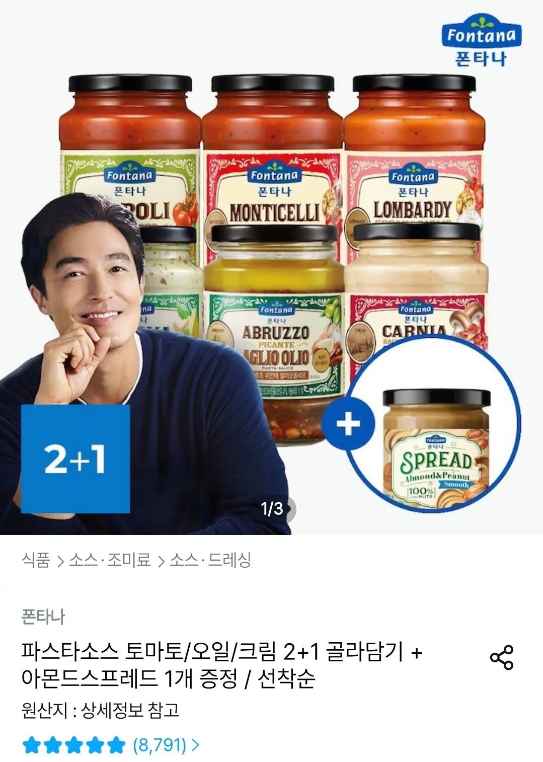 폰타나 파스타소스 2+1 골라담기 + 아몬드스프레드 1개