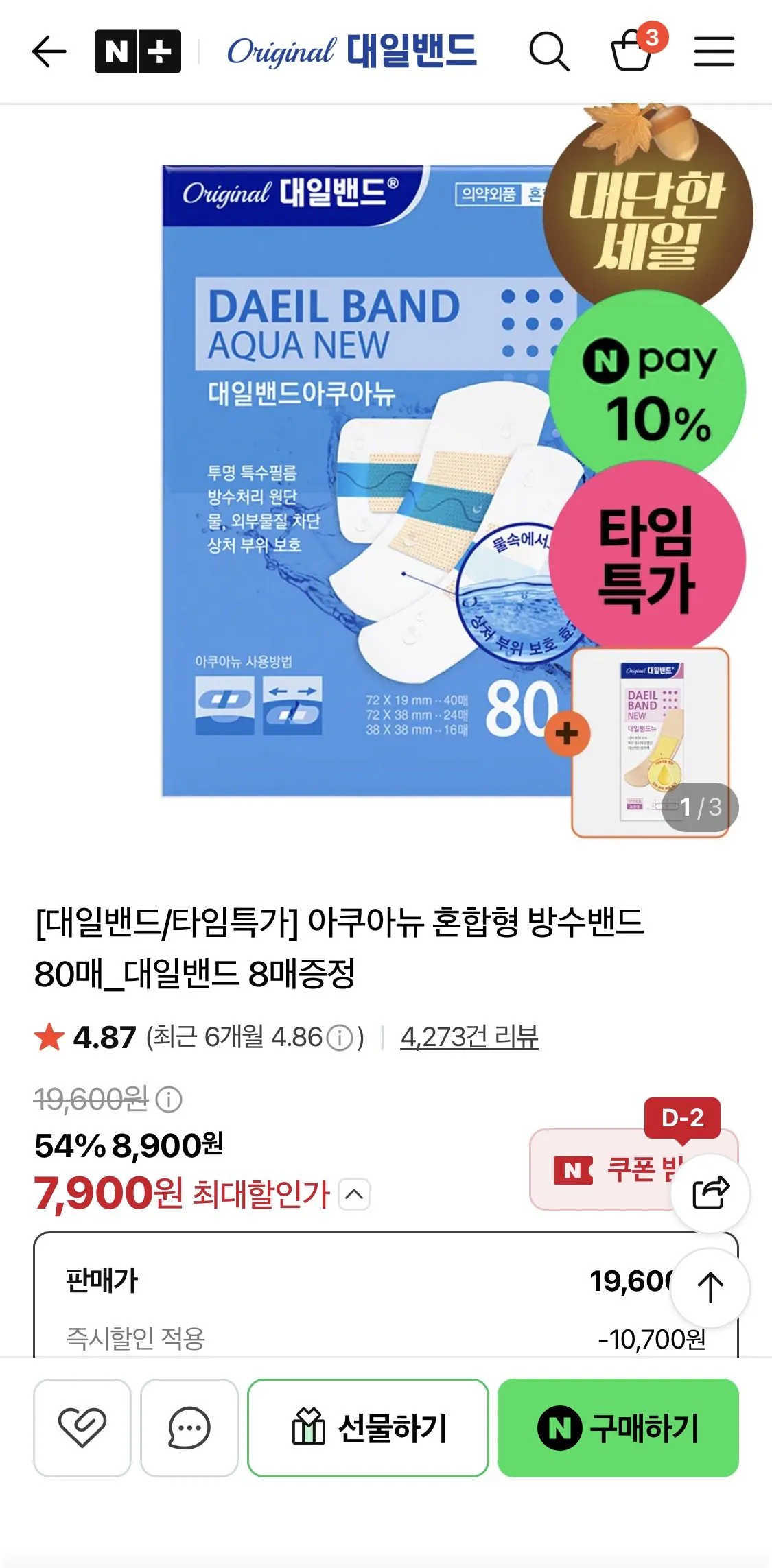 아쿠아뉴 혼합형 방수밴드 80매 + 대일밴드 8매증정