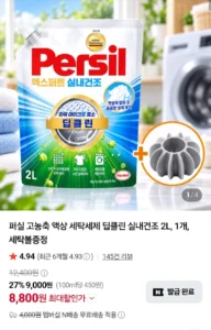퍼실 고농축 액상 세탁세제 딥클린 실내건조 2L +세탁볼 증정