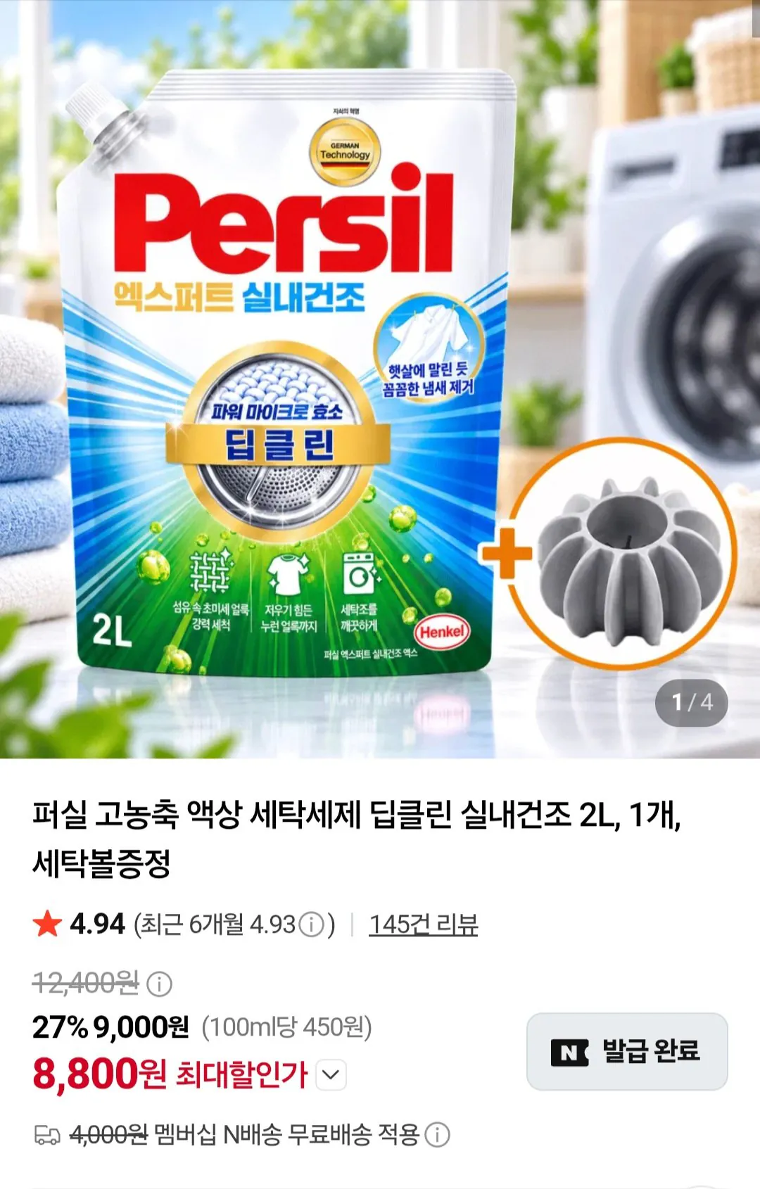퍼실 고농축 액상 세탁세제 딥클린 실내건조 2l +세탁볼 증정