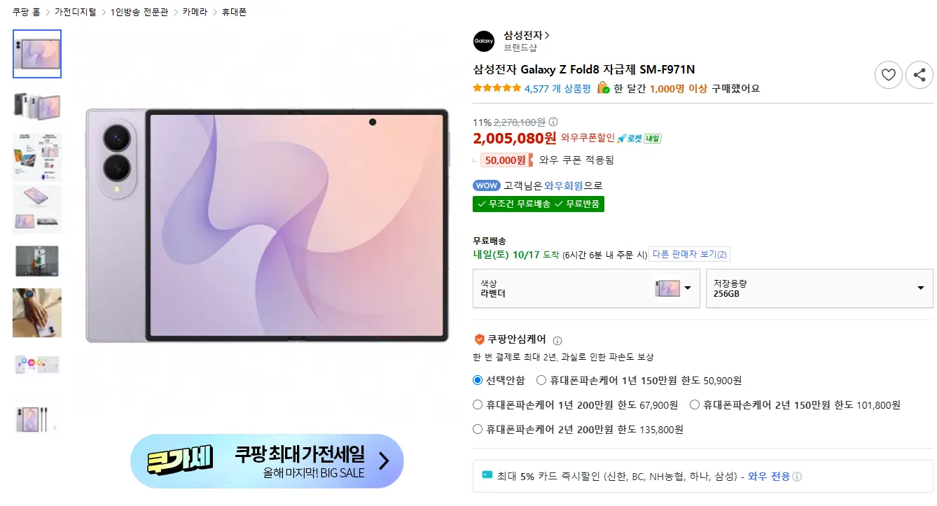 삼성 갤럭시 폴드8 자급제 (쿠팡와우)