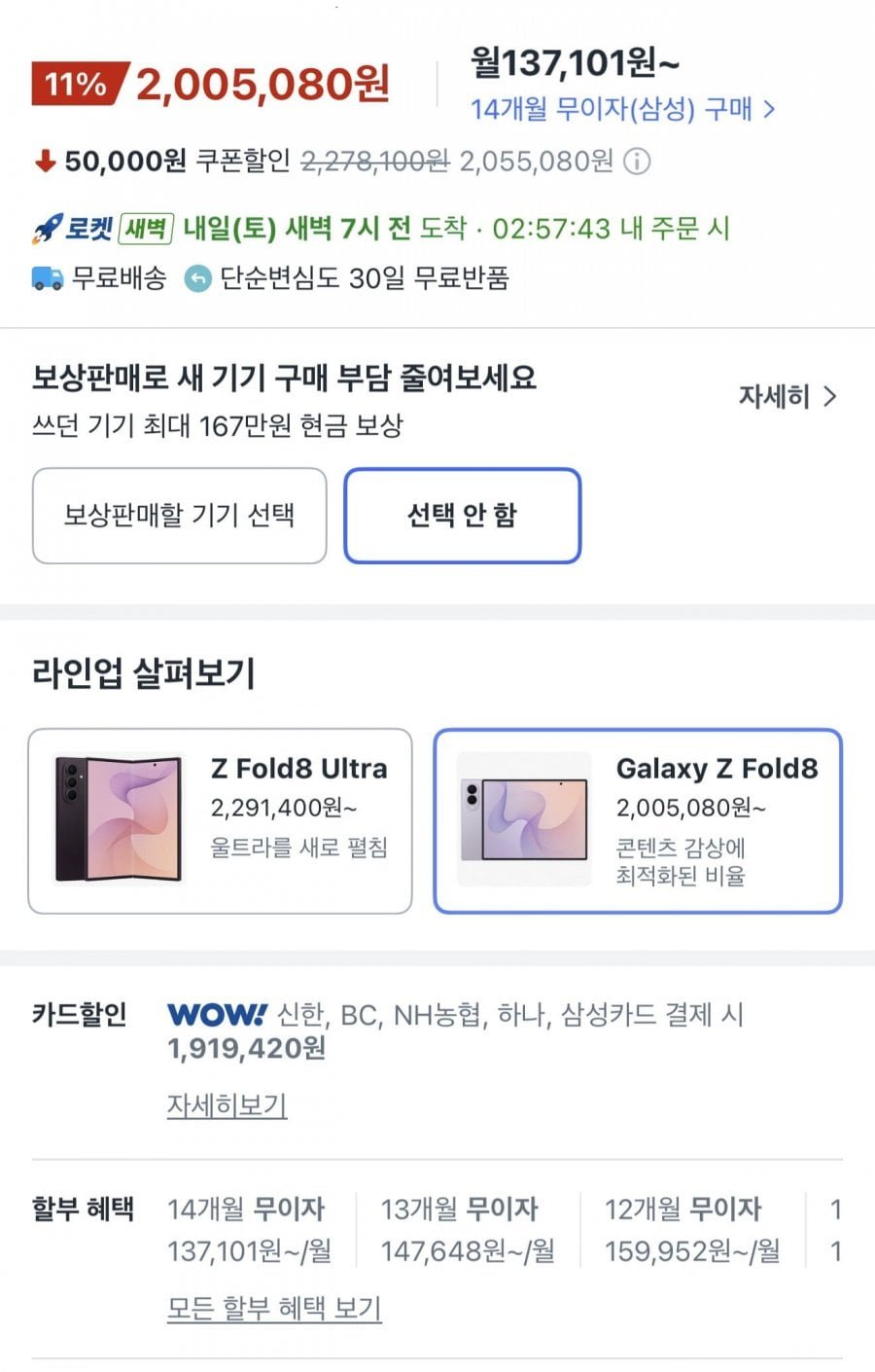 삼성전자 Galaxy Z Fold8 자급제 SM-F971N 와우회원,특정카드 한정