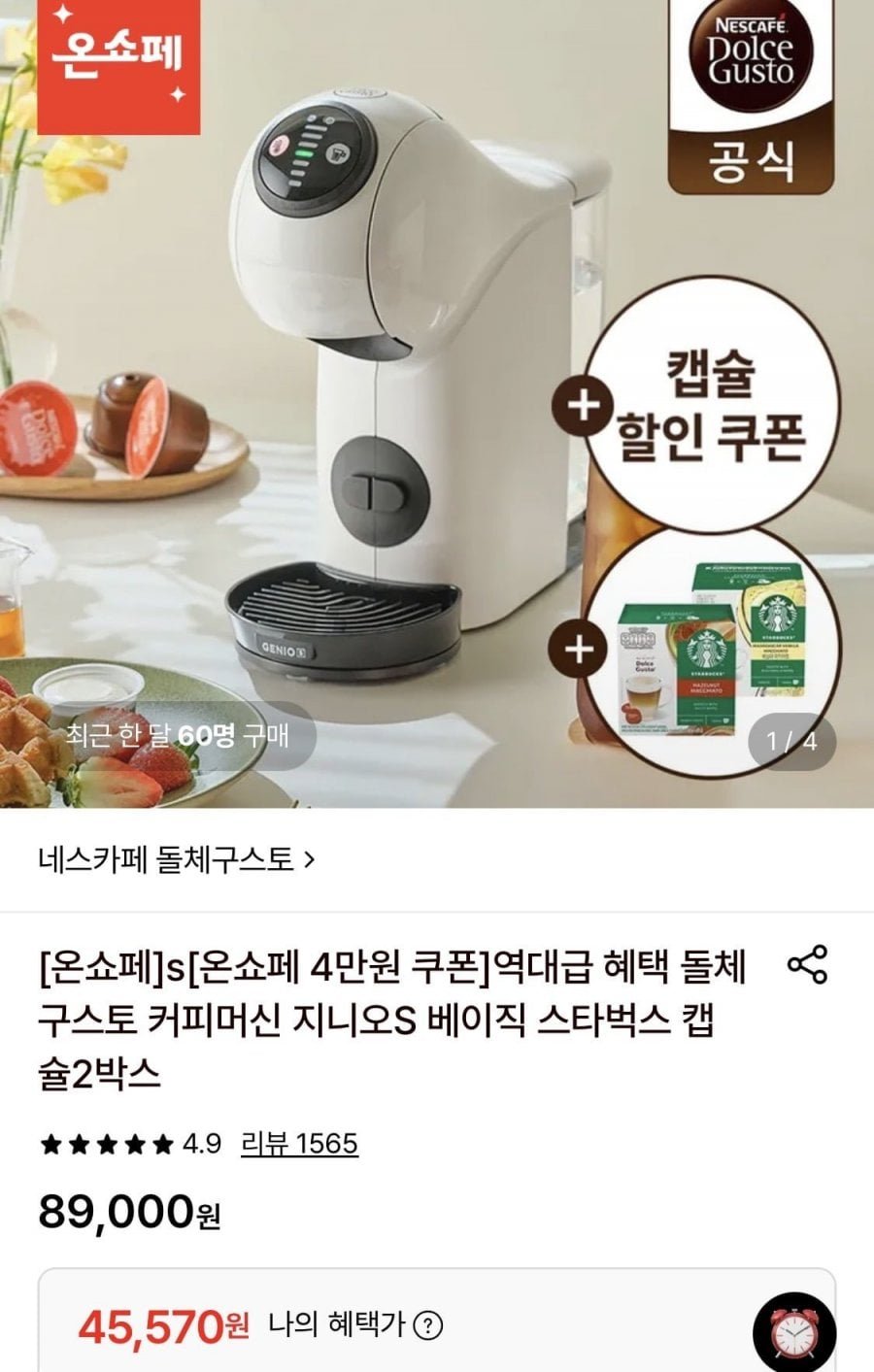 돌체구스토 커피머신 지니오S 베이직+스타벅스 캡슐2박스