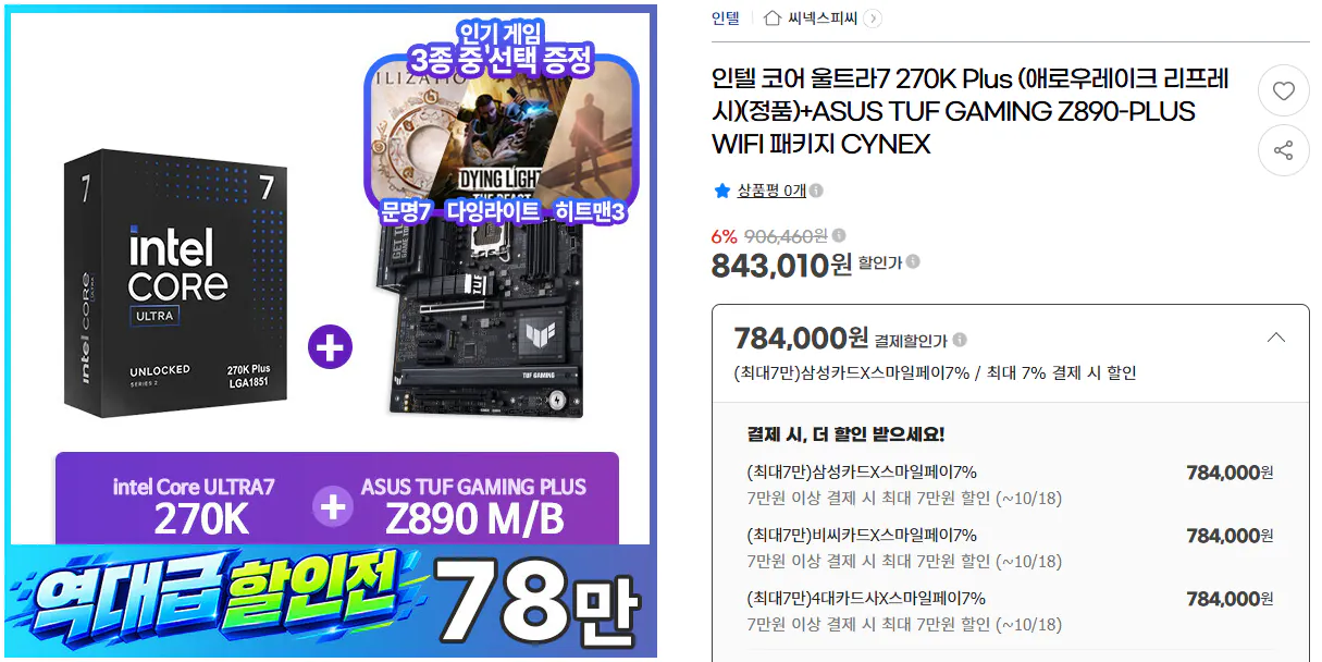 인텔 코어 울트라 7 270K Plus + Z890/B860 보드 세트