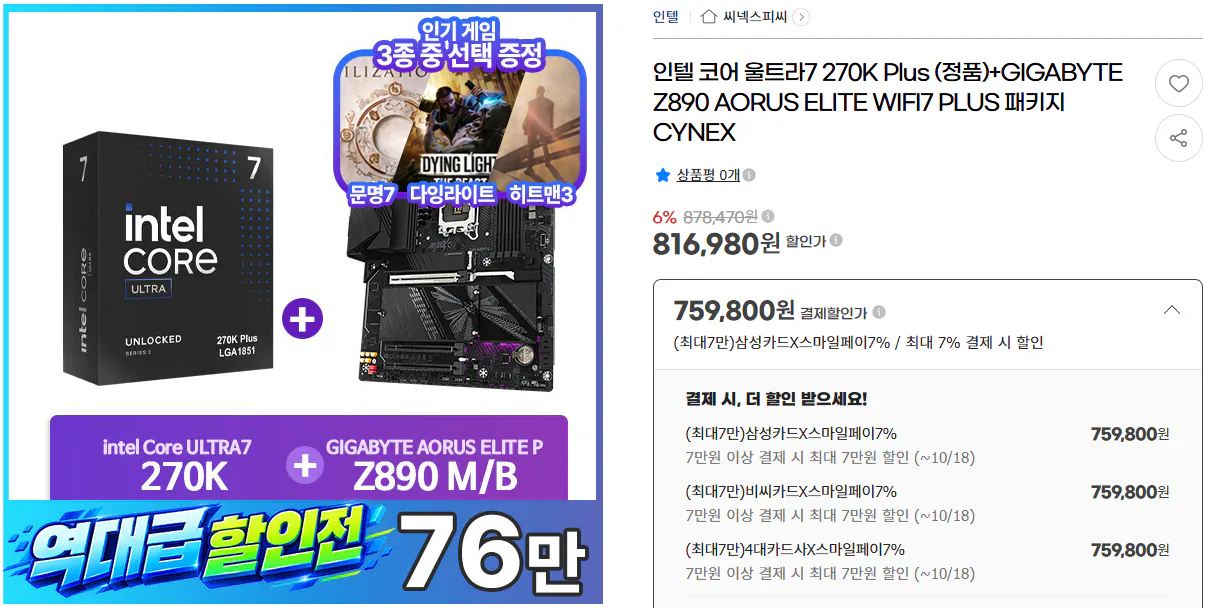 인텔 코어 울트라 7 270K Plus + Z890/B860 보드 세트