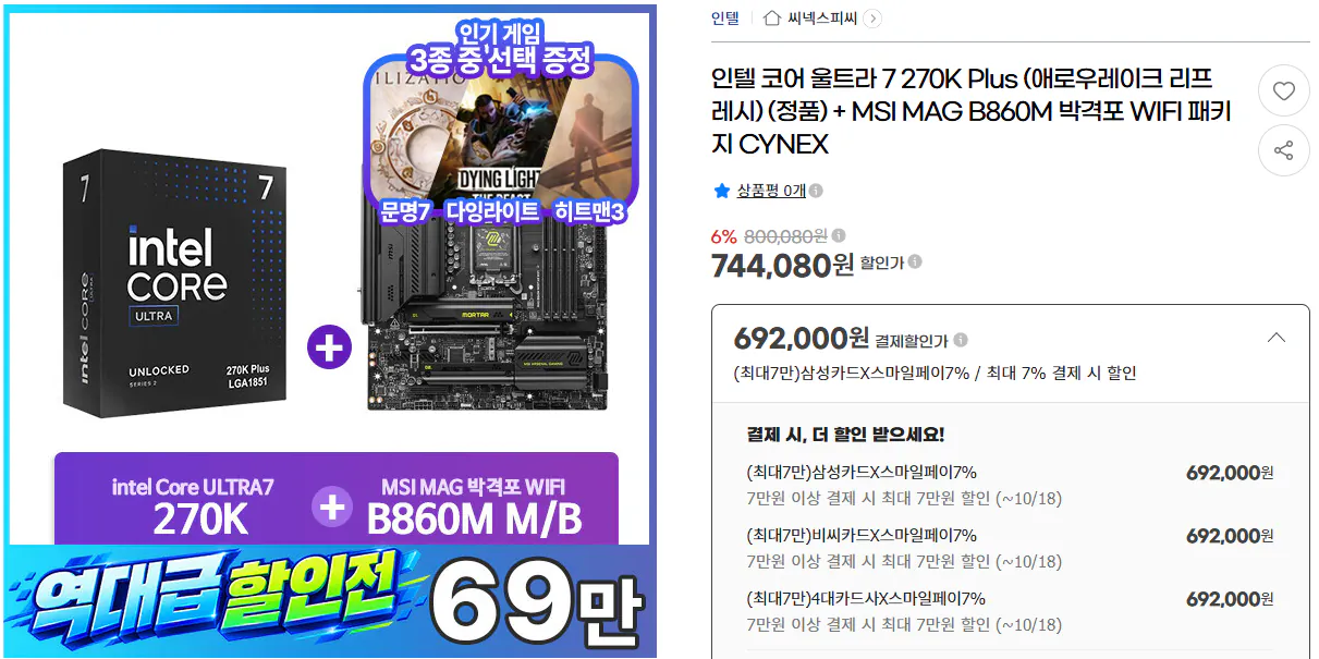 인텔 코어 울트라 7 270K Plus + Z890/B860 보드 세트