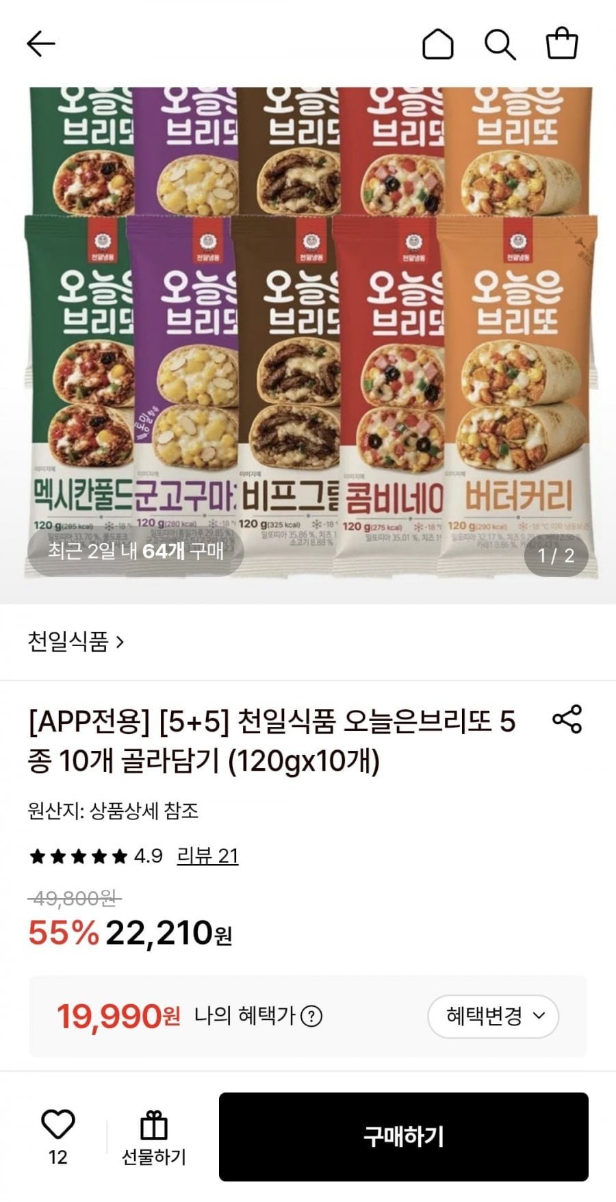 천일식품 브리또 5+5 120g