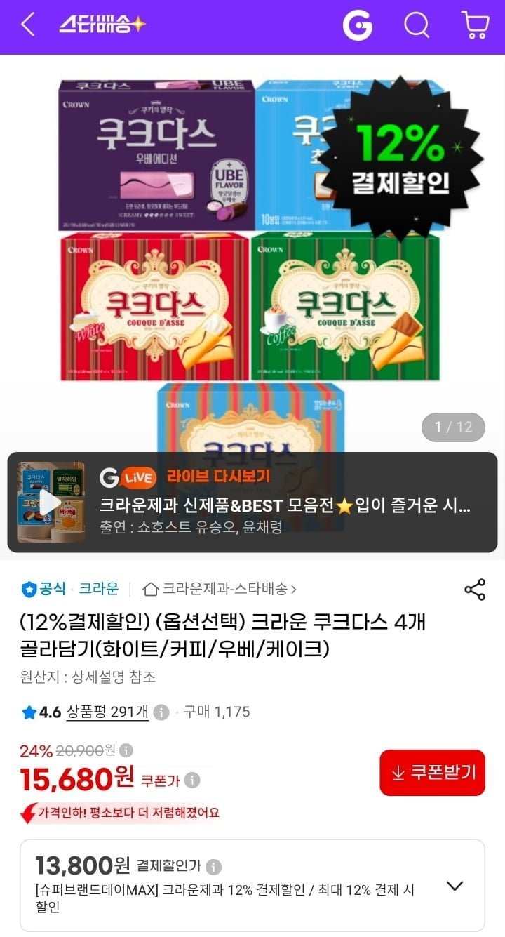 크라운 쿠크다스 4개 골라담기