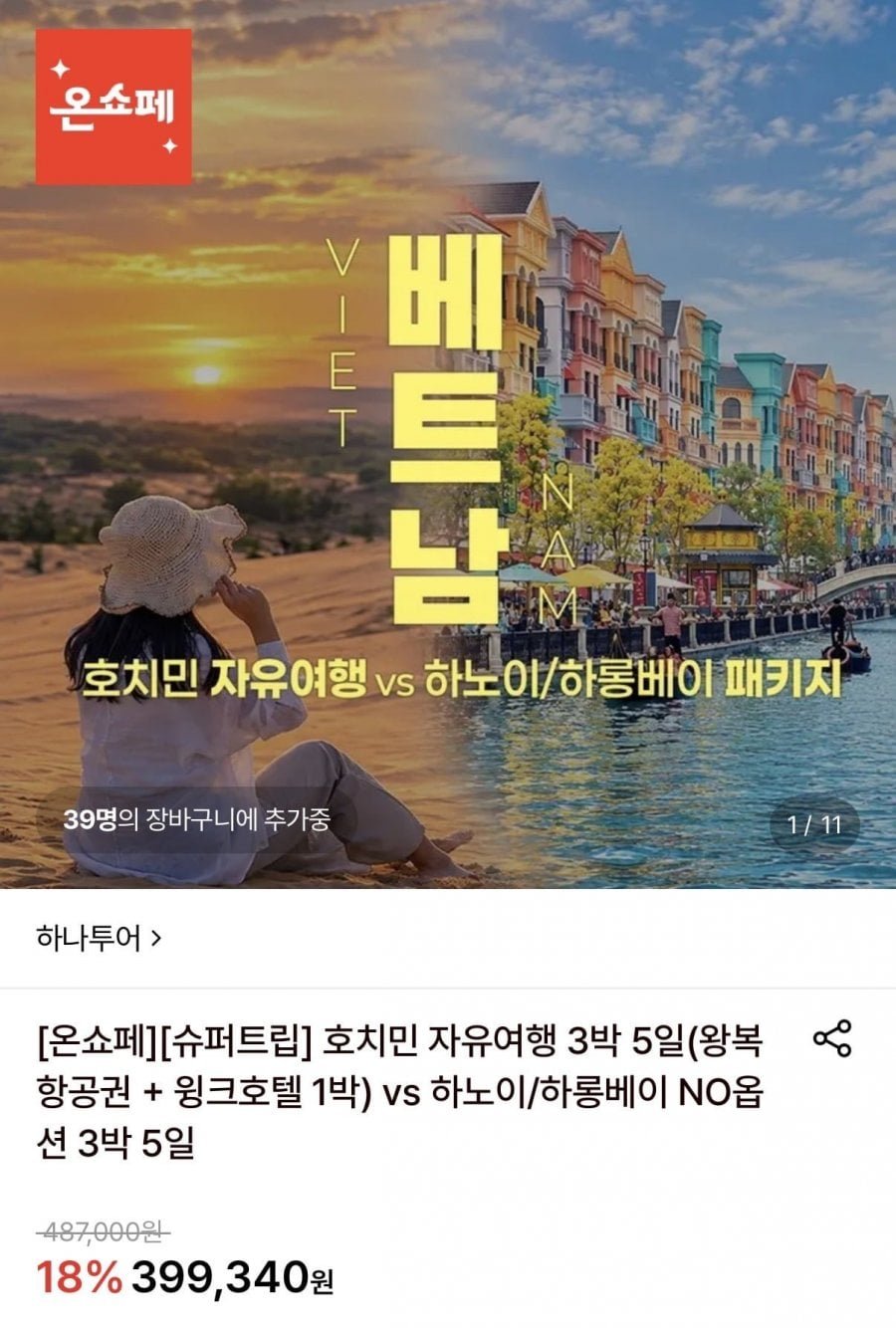 호치민 3박5일 자유여행 / 하노이&하롱베이 3박5일 패키지