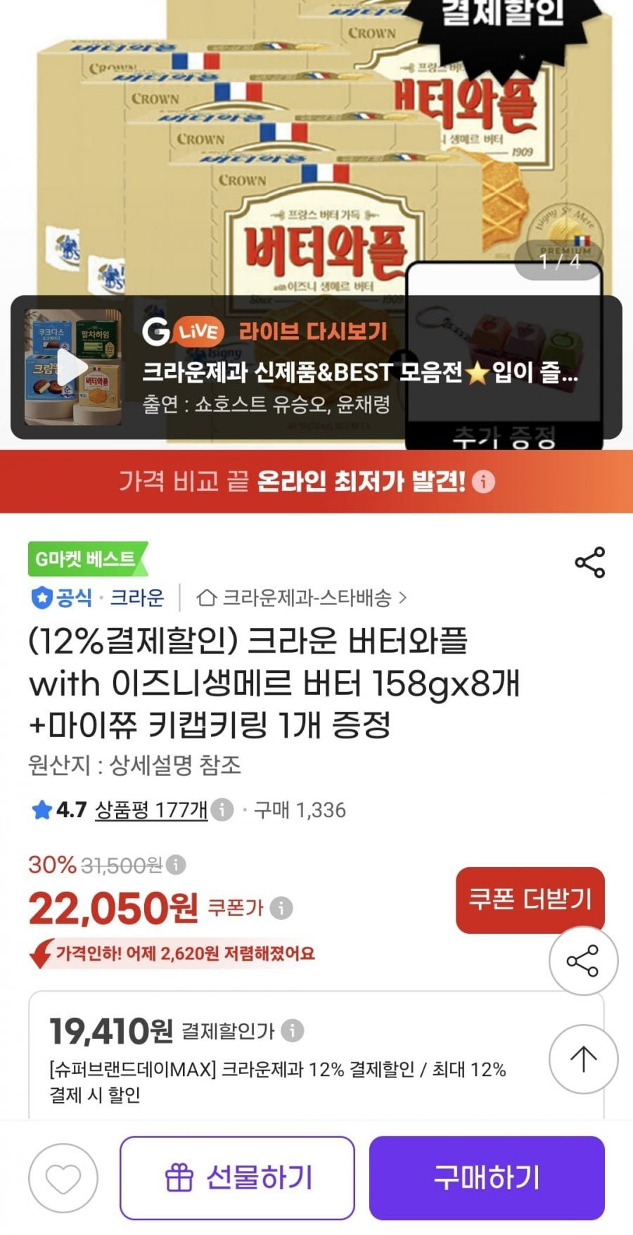 크라운 버터와플 with 이즈니생메르 버터 158g8개 + 마이쮸 키캡키링 1개 증정