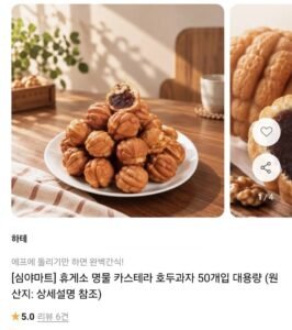 휴게소 명물 호두과자 50개입