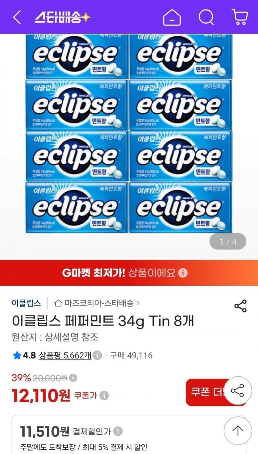 이클립스 페퍼민트 34g Tin 8개