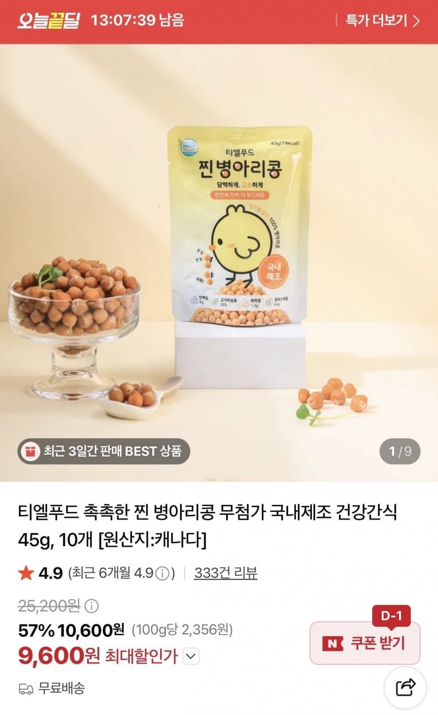 촉촉한 찐 병아리콩 45g 10개