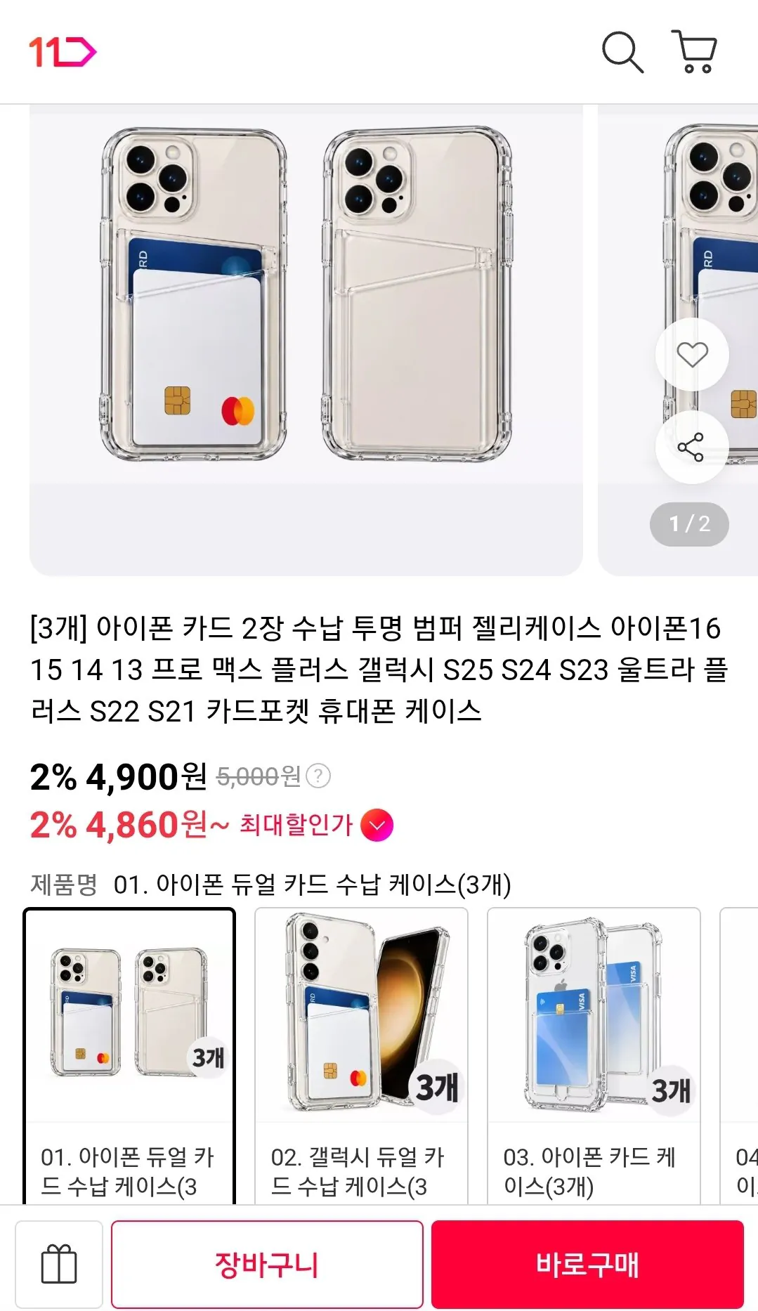 아이폰 / 갤럭시 카드 2장 수납 투명 범퍼 젤리케이스 3개