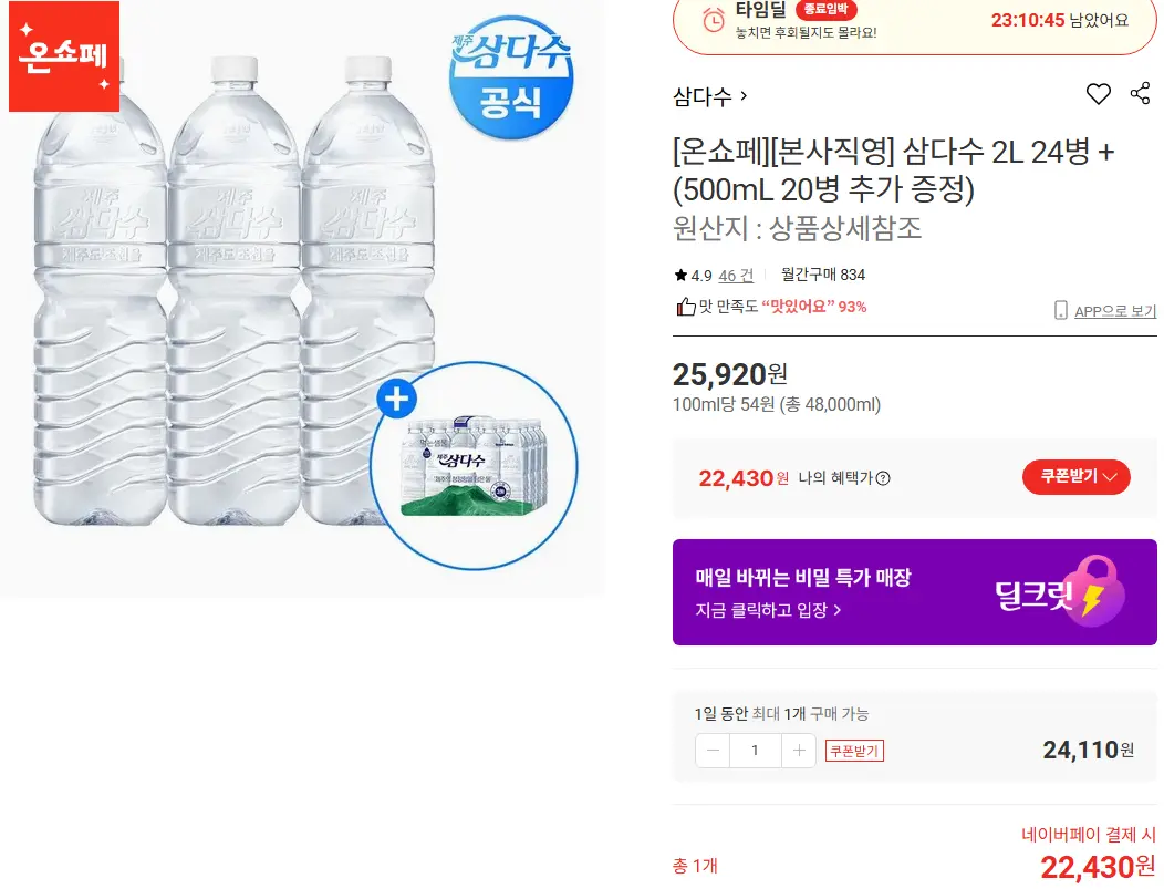 삼다수 2L 24병 + (500mL 20병 추가 증정)