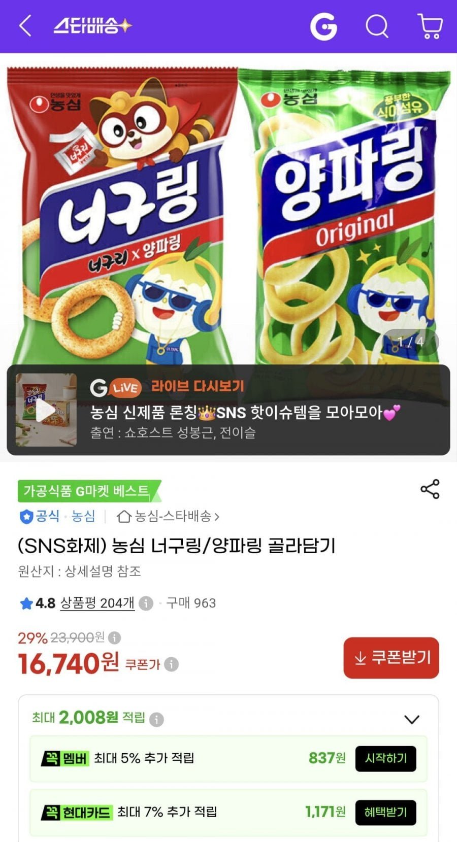 농심 너구링, 양파링 골라담기