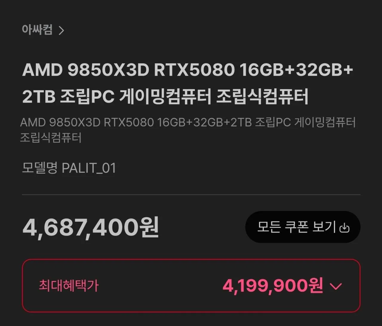 9850X3D RTX5080 32GB+2TB