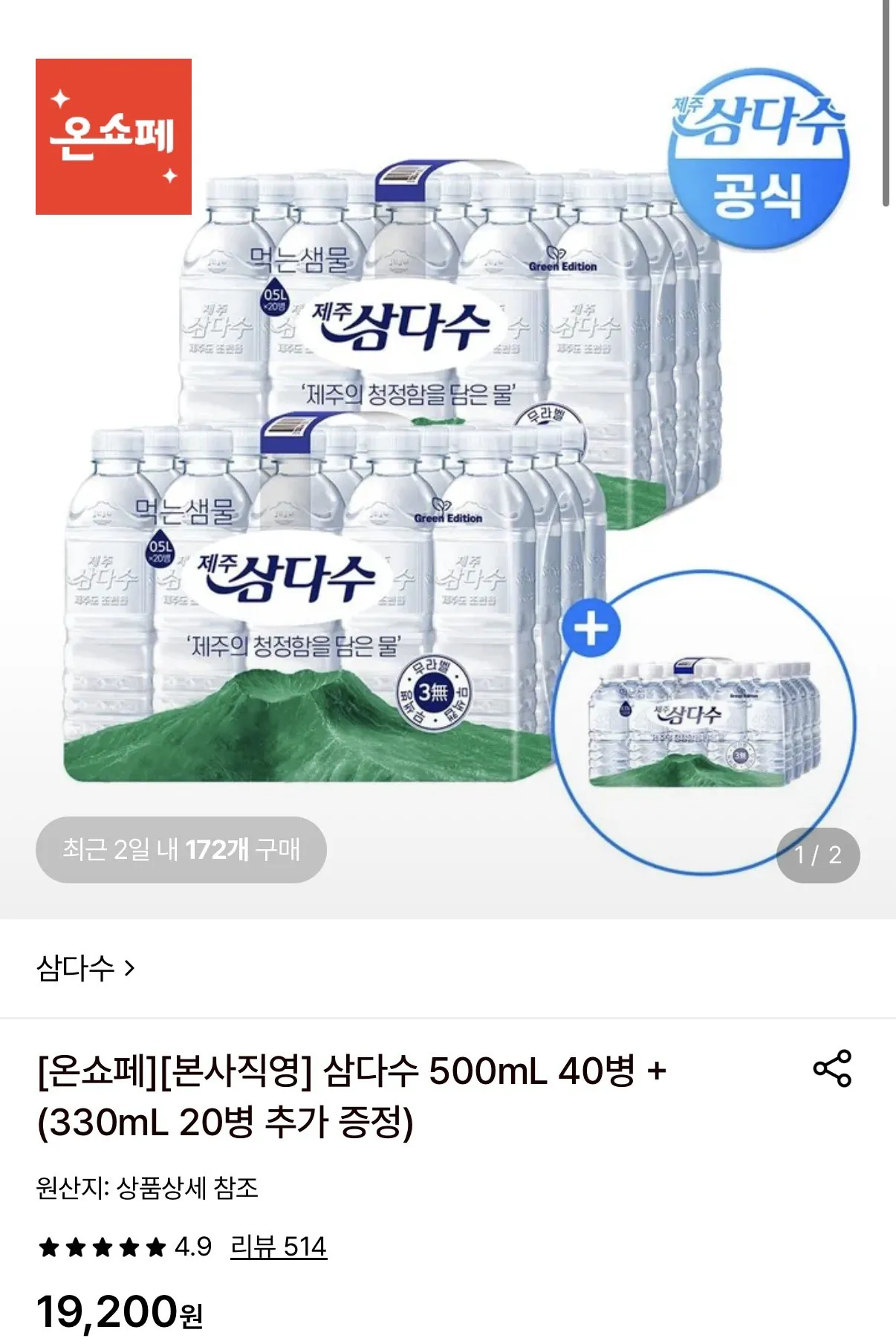 삼다수 500ml 40병+330ml 20병 증정