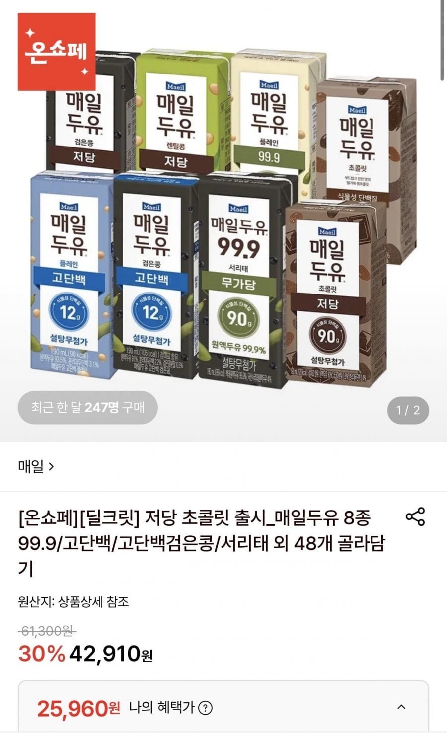 매일두유 99.9/서리태/고단백/고단백검은콩 외 190ml 48팩 골라담기