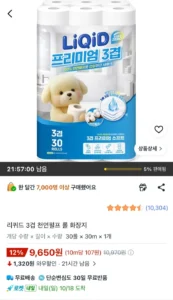 리퀴드 3겹 천연펄프 롤 화장지