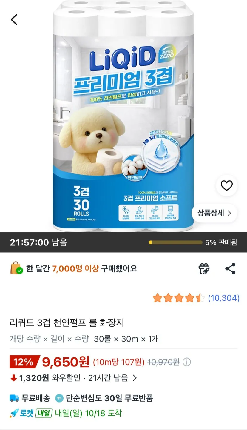 리퀴드 3겹 천연펄프 롤 화장지
