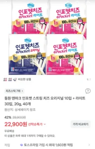 동원 덴마크 인포켓 스트링치즈 오리지널 10개+라이트 30개 총 40개