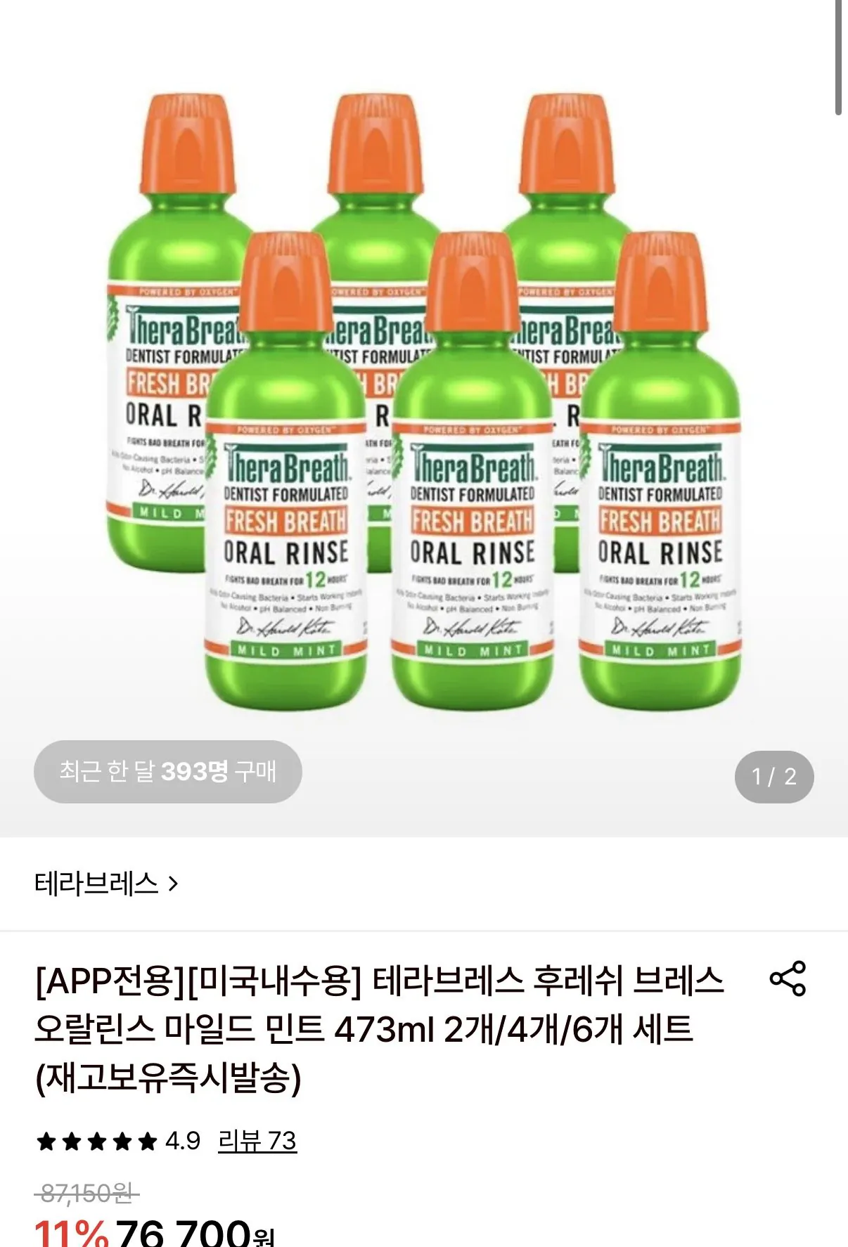 테라브레스 후레쉬 브레스 오랄린스 마일드 민트 473ml 6병