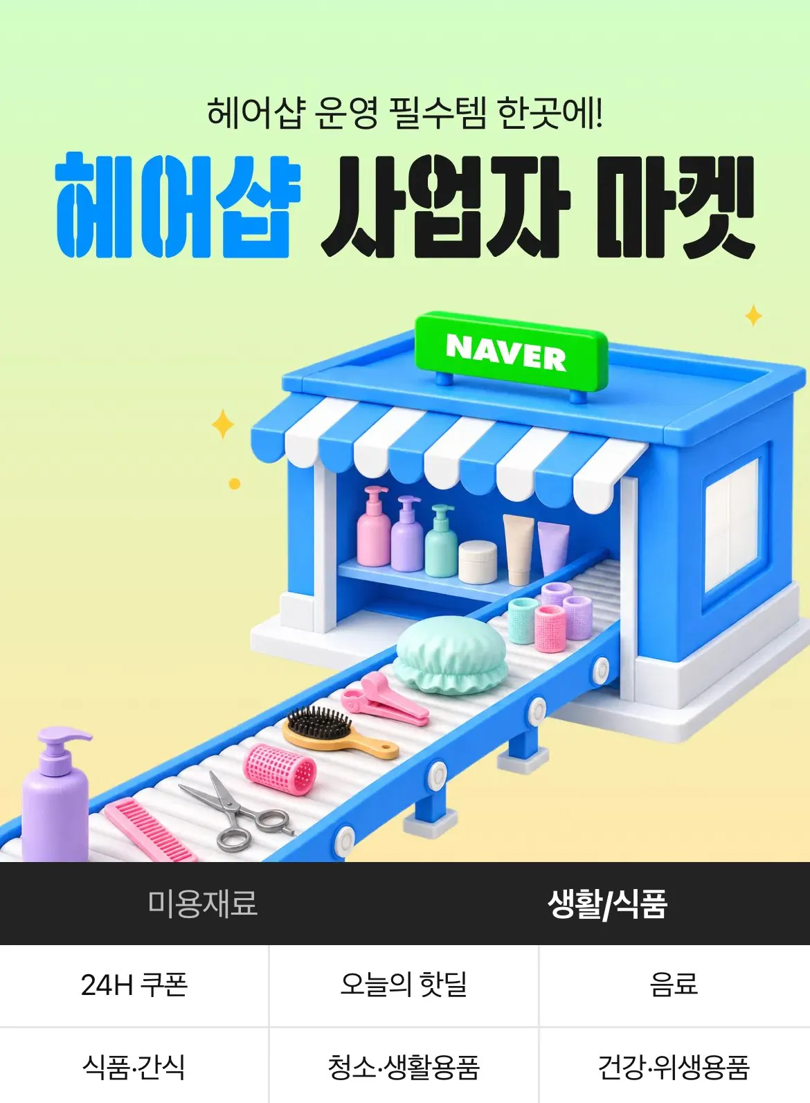 주말 N배송 + 헤어샵 사업자 마켓 쿠폰
