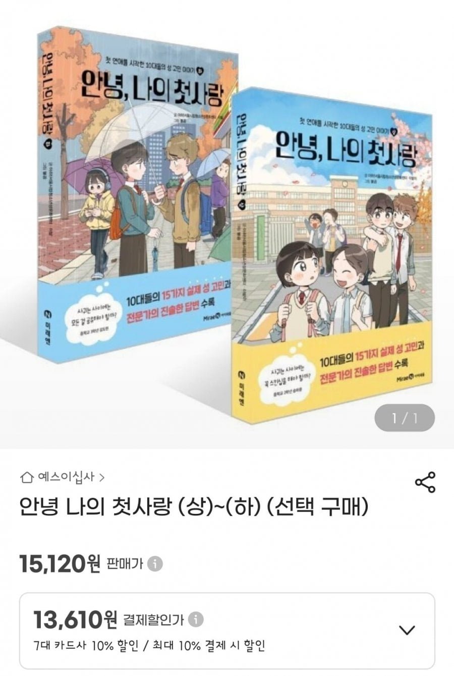 안녕 나의 첫사랑 상, 하 선택