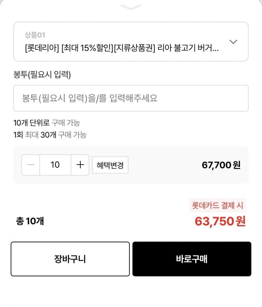 롯데리아 불고기버거 지류 교환권 10장