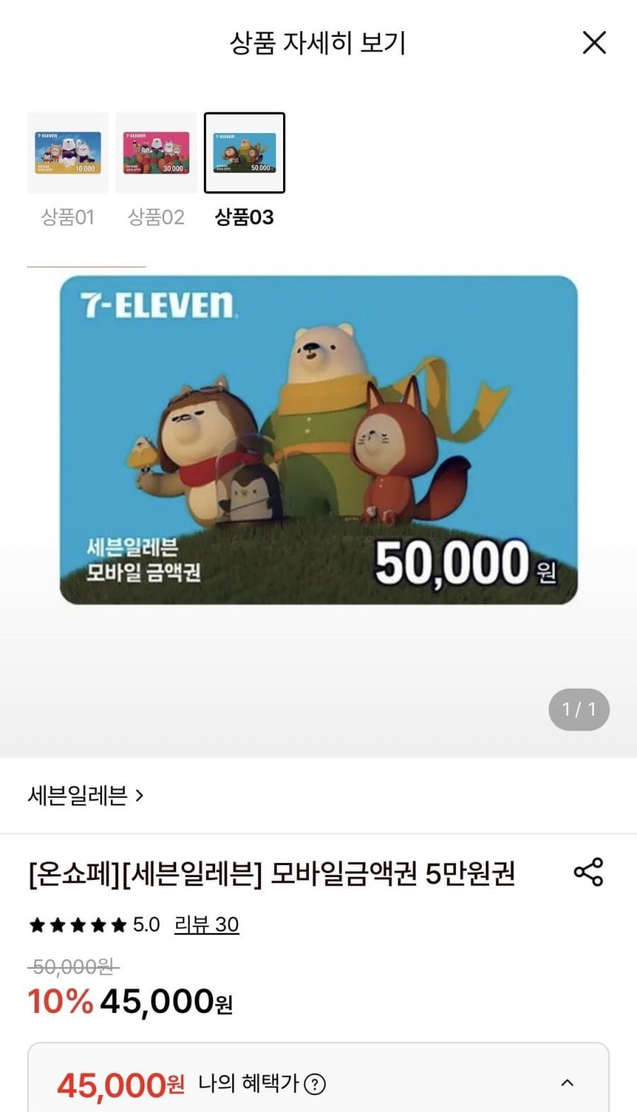 세븐일레븐 모바일금액권 5만원권