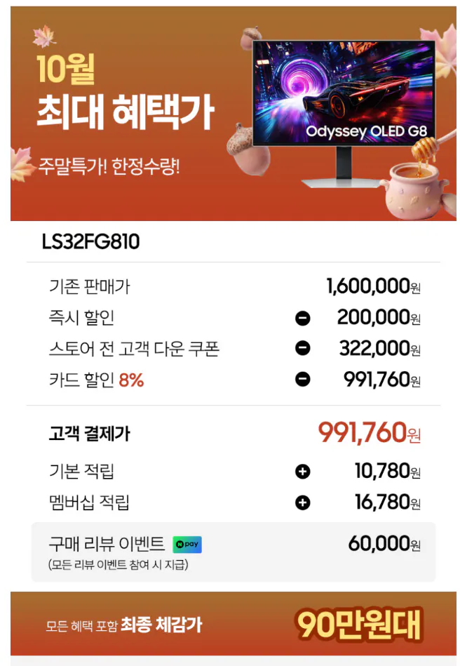 삼성전자 오디세이 OLED G8 LS32FG810 80~81cm(32인치)