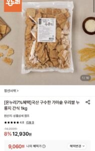 국산 가마솥 우리쌀 누룽지 간식 1kg
