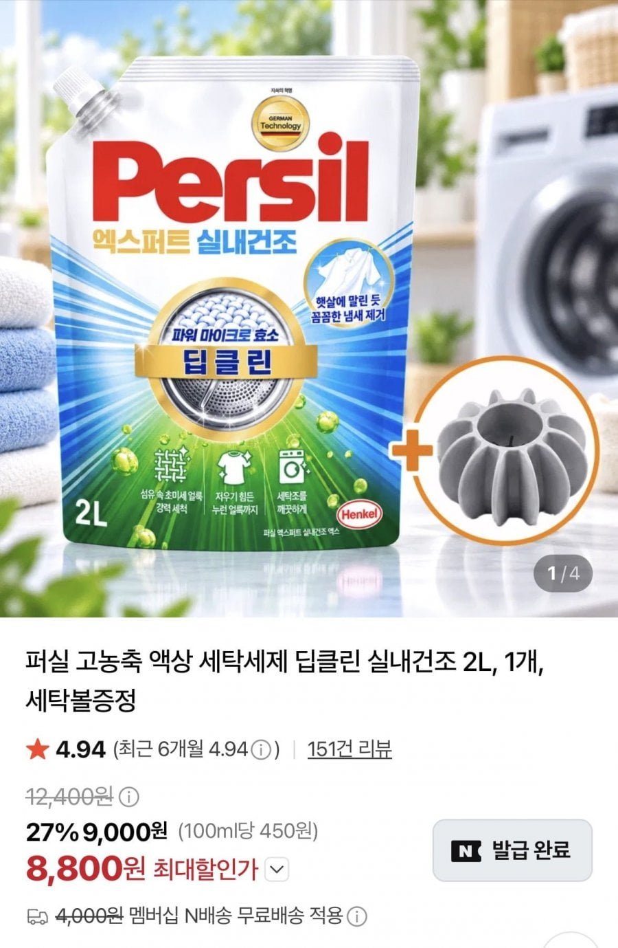 퍼실 고농축 액상 세탁세제 딥클린 실내건조 2l +세탁볼 증정