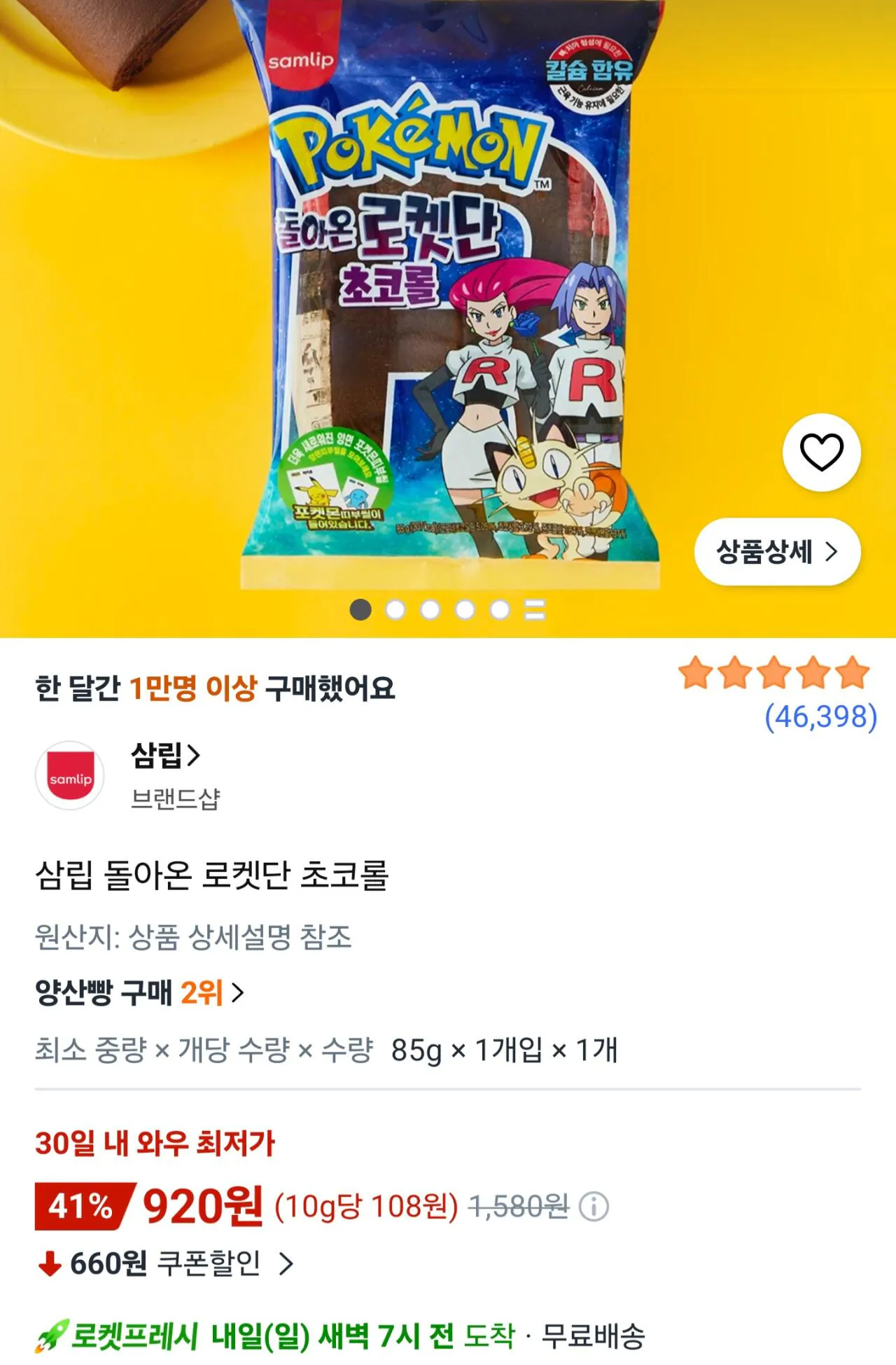 삼립 돌아온 로켓단 초코롤 & 포켓몬 빵 다수