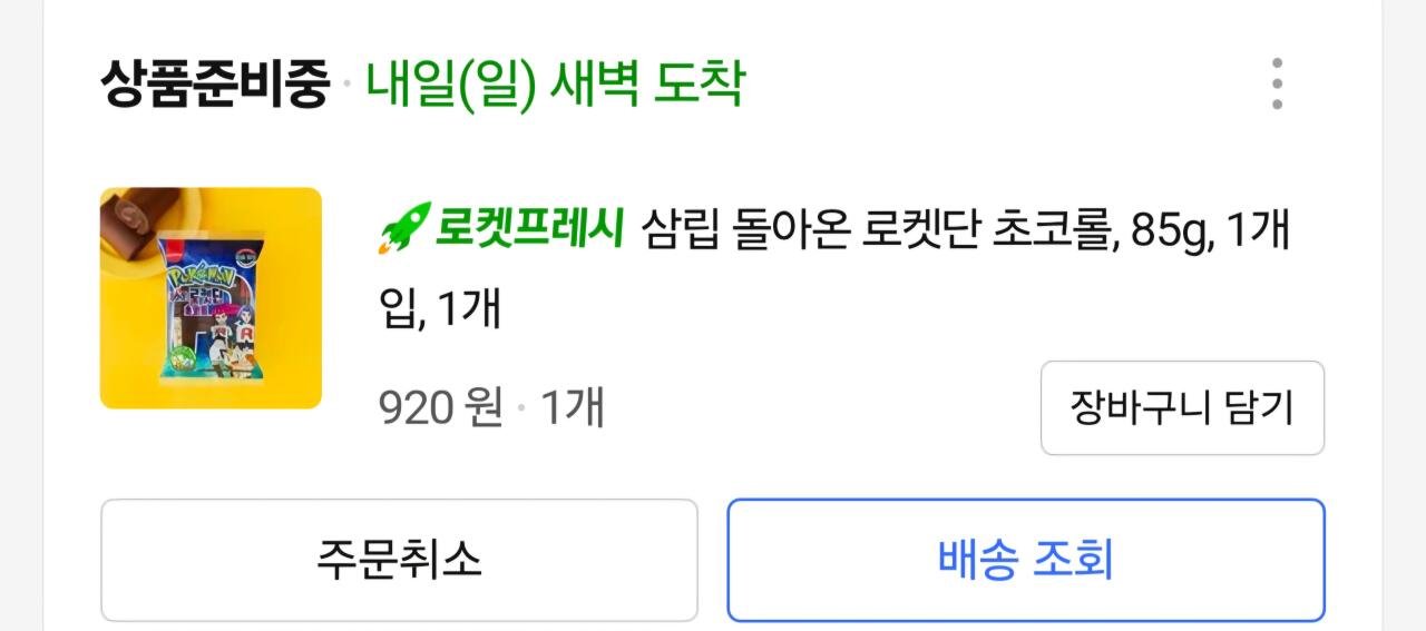 삼립 돌아온 로켓단 초코롤 & 포켓몬 빵 다수