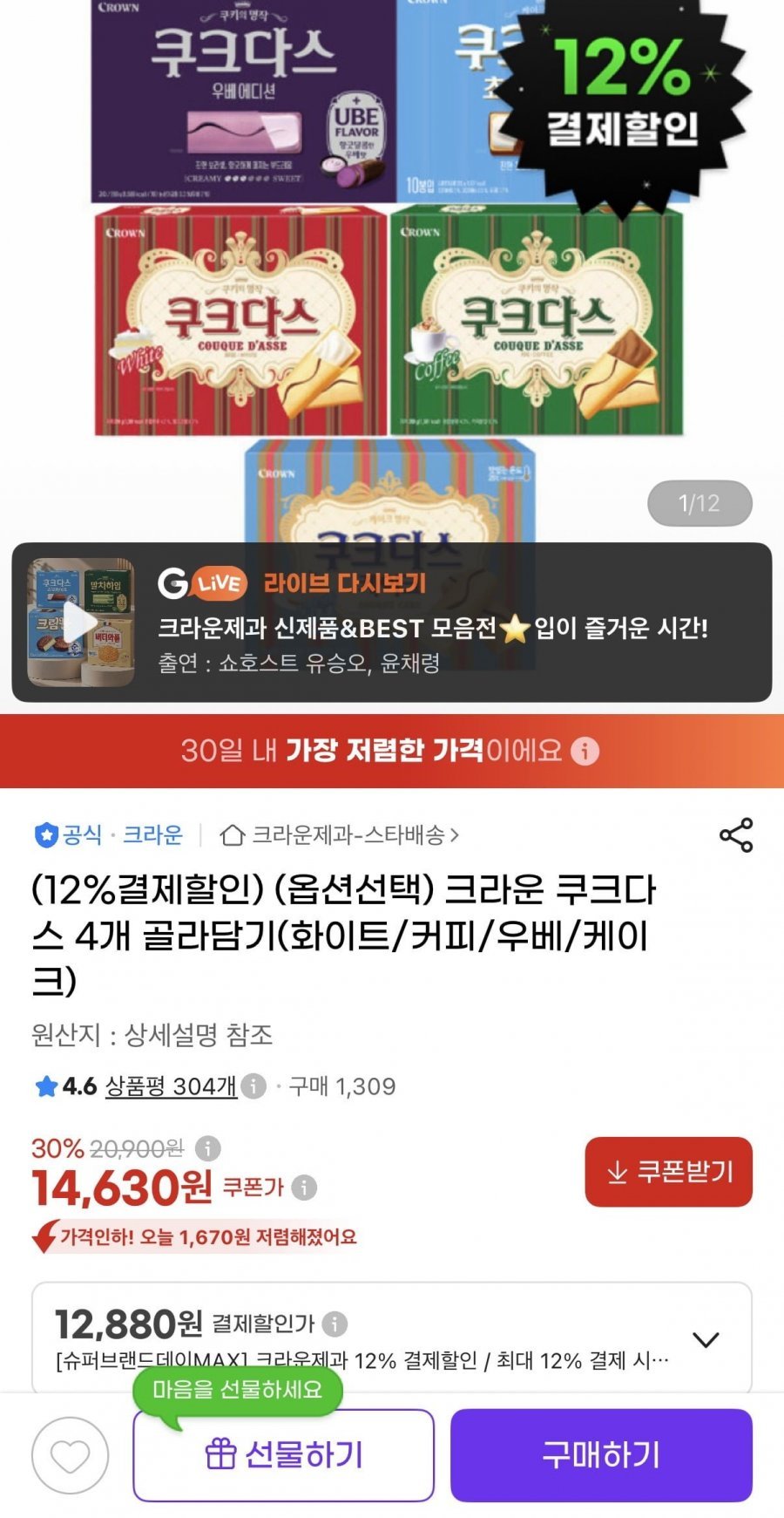 크라운 쿠크다스 4개 골라담기
