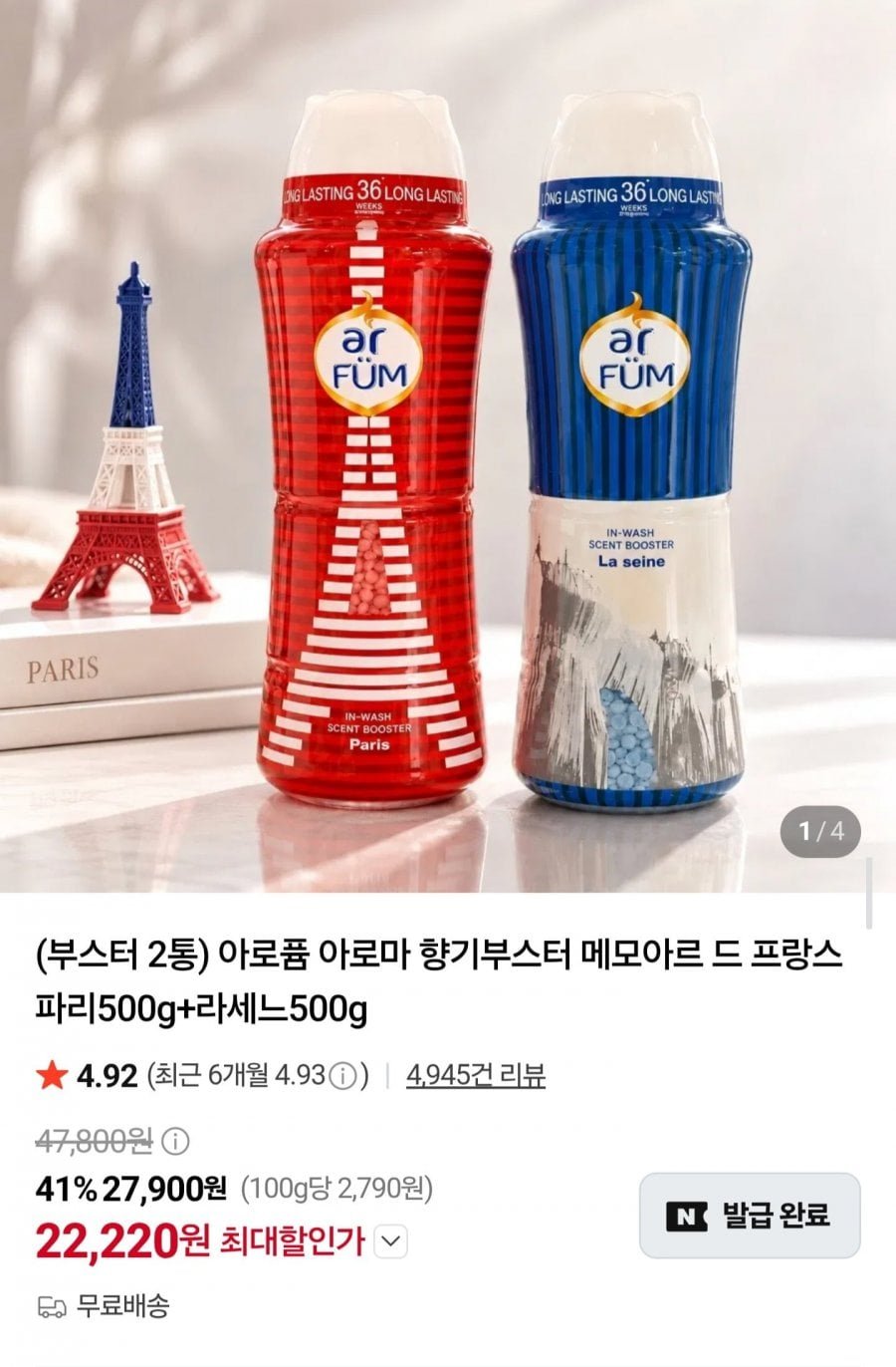 아로퓸 아로마 향기부스터 메모아르 드 프랑스 500g 2개