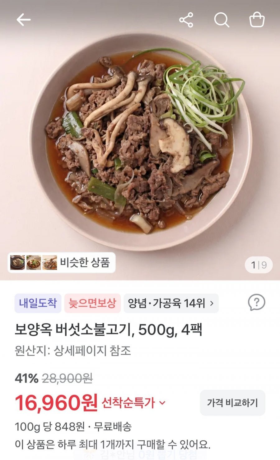 버섯 소불고기 뚝불 500g x 4팩