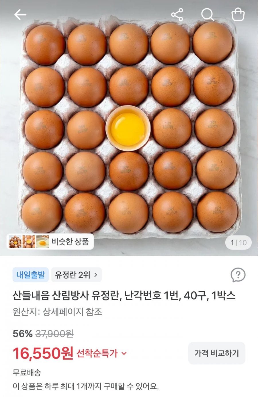 난각번호 1번 무항생제 유정란 40구